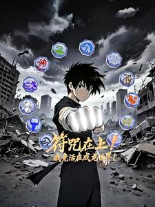 符咒在上！我竟活在成龙世界！