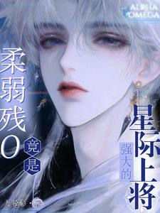 柔弱残O竟是强大的星际上将！