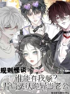 谁能有我颠？开局就认诡异当老公