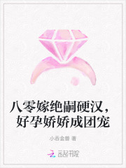八零嫁绝嗣硬汉，好孕娇娇成团宠