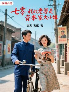 七零，我的老婆是资本家大小姐