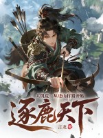 大饥荒：从进山打猎开始逐鹿天下！