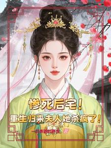 惨死后宅，重生归来夫人她杀疯了