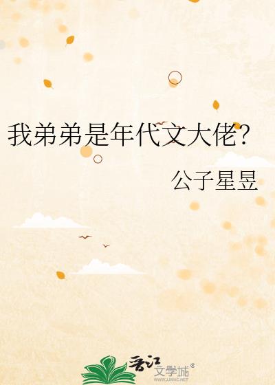 我弟弟是年代文大佬？