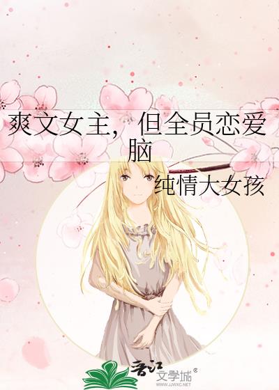 爽文女主，但全员恋爱脑