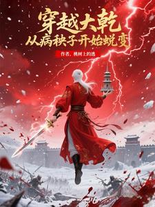 穿越大乾，从病秧子开始蜕变