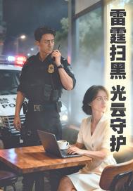 雷霆扫黑：光云守护