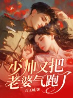 少帅，苏小姐不爱你很久了