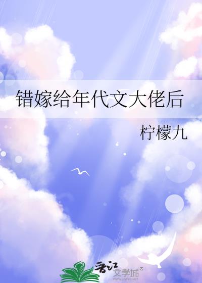 错嫁给年代文大佬后