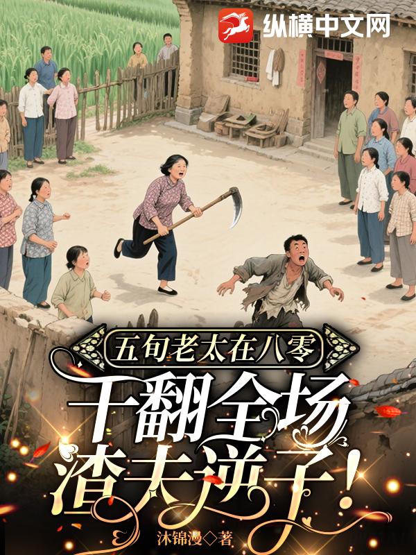 五旬老太在八零，干翻全场渣夫逆子！