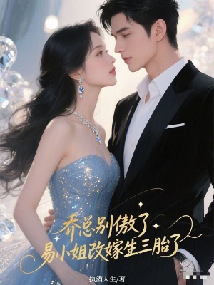 乔总别傲了，易小姐改嫁生三胎了